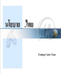 อบรมนโยบาย.ไทย
