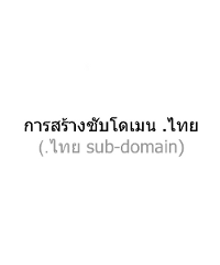 คู่มือการสร้างซับโดเมน (sub-domain) .ไทย